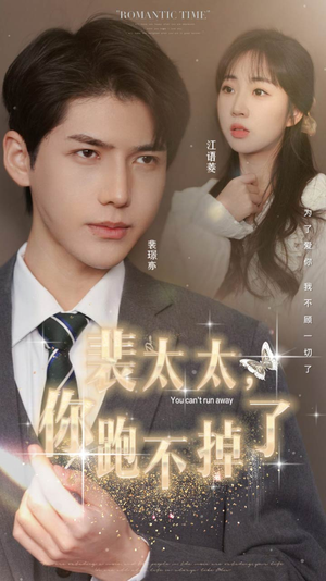 裴太太，你跑不掉了（42集）百亿短剧抢先看