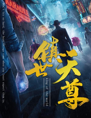 镇世天尊（79集）每日短剧推荐