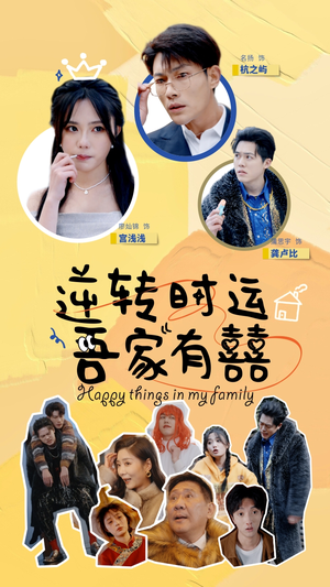 逆转时运吾家有囍（83集）全集都在这里了
