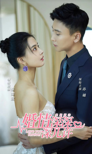 婚情深深深几许（80集）热门爆款短剧