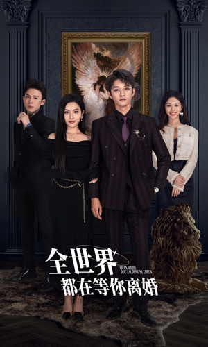 全世界都在等你离婚（89集）短剧解说全集