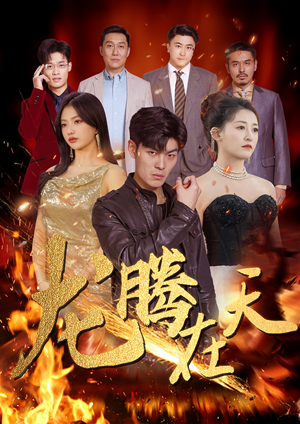 龙腾在天（99集）怎么看全集