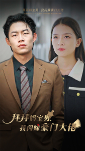 拜拜妈宝男，我闪嫁豪门大佬（70集）全集下载