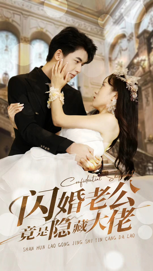 闪婚老公竟是隐藏大佬（99集）精彩短剧后续