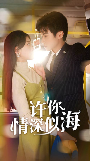 许你情深似海（90集）短剧视频分享