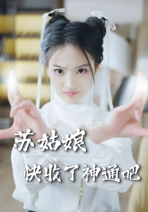 苏姑娘快收了神通吧（78集）更新时间