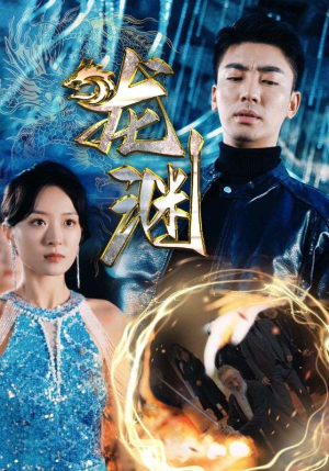 新版：龙渊（88集）短剧太精彩