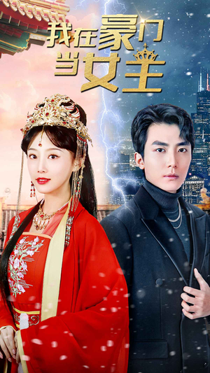 我在豪门当女主$女王归来，豪门被我踩在脚下（94集）完整版