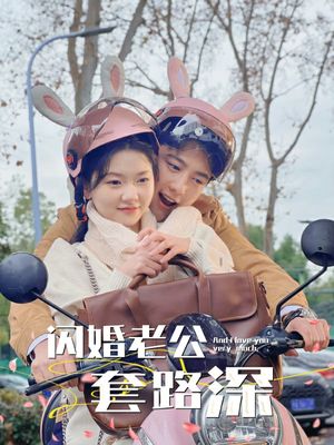 闪婚老公套路深（73集）热门短剧推荐