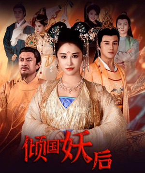 倾国妖后不好惹（89集）红果短剧看全集