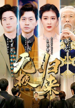 无极归来（87集）分享热门短剧