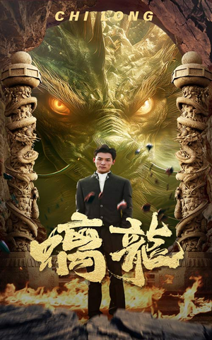 螭龙（99集）恋爱短剧分享