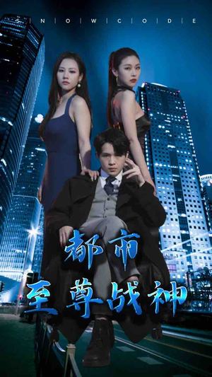 都市至尊战神（110集）一共多少集
