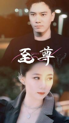 至尊（94集）短剧追到爽