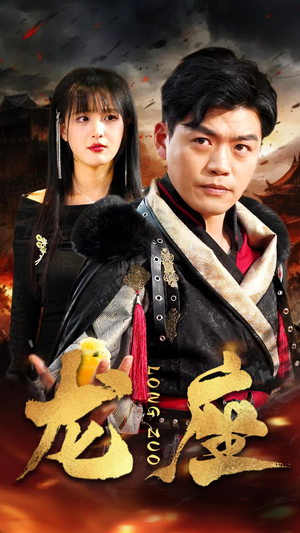 龙座（82集）热门短剧抢先看