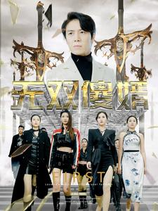 无双傻婿（78集）短剧全集完整版