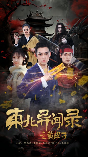 东北异闻录之黄皮子（80集）热门火爆短剧