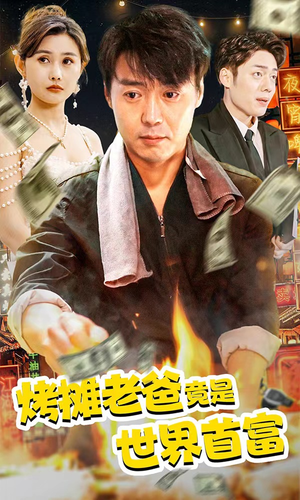 烤摊老爸竟是世界首富（97集）第32集