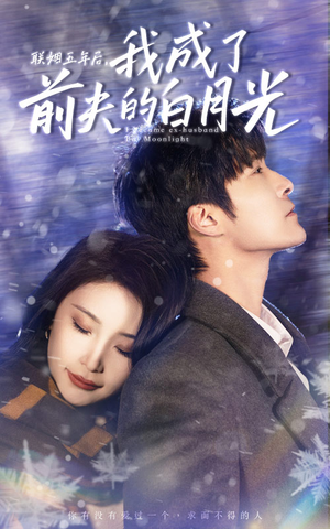 联姻五年后，我成了前夫的白月光（92集）无需充值尽情看