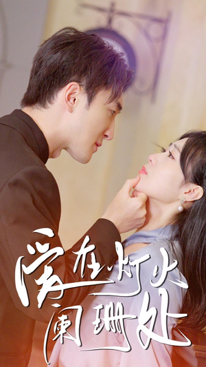 新：爱在灯火阑珊处（35集）短剧免费看