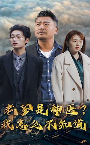 老爹是神医？我怎么不知道（83集）在哪里可以看