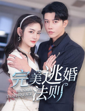 完美逃婚法则（77集）好看的短剧来了