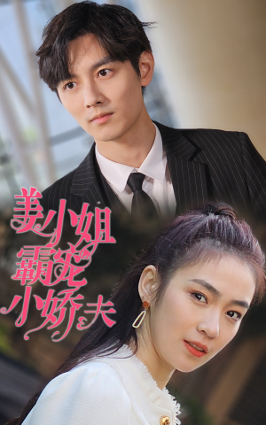 姜小姐霸宠小娇夫（100集）女主角是谁