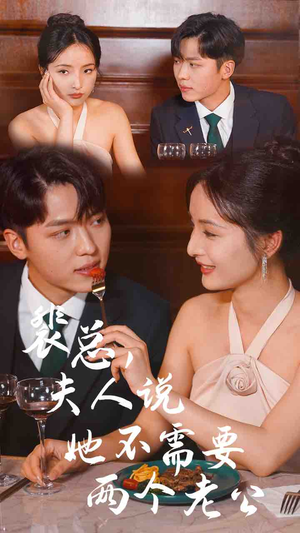 裴总，夫人说她不需要两个老公（109集）熬夜追短剧