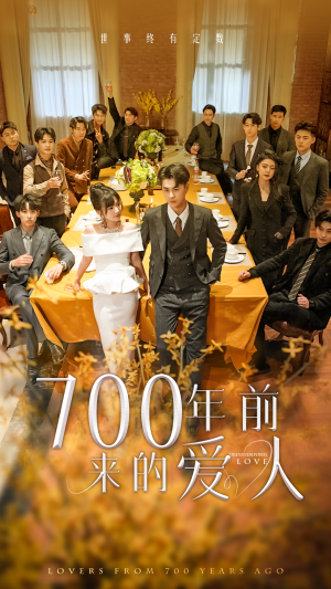 700年前来的爱人（99集）免费版