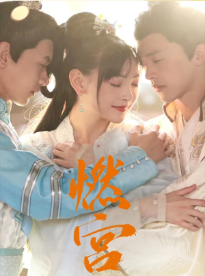 燃宫（101集）精彩片段
