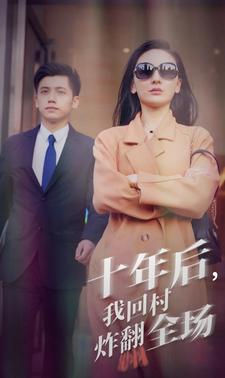十年后，我回村炸翻全场（85集）网盘在线观看
