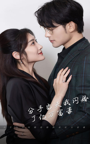 新版：分手当天，我闪婚了亿万富豪（97集）真的好看吗