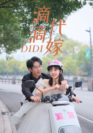 滴滴代嫁（92集）完整版