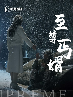 至尊丐婿（91集）火爆短剧推荐
