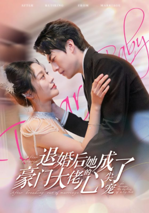 退婚后她成了豪门大佬的心尖宠（100集）热门短剧抢先