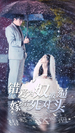 错爱为奴被逼嫁给死对头（90集）抢先看热门短剧