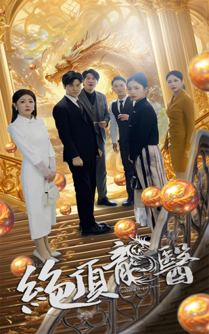 绝顶龙医（100集）正能量短剧分享