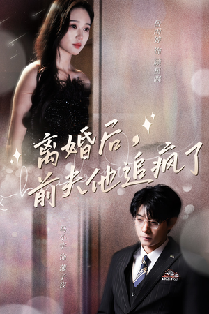离婚后，前夫他追疯了$今夜星光璀璨（90集）好看上头的短剧