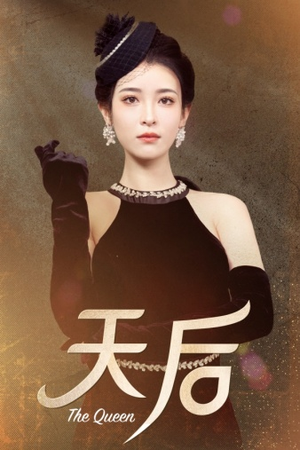 天后（81集）爆款短剧推荐