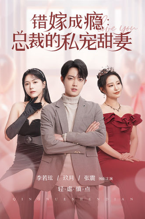 错嫁成瘾：总裁的私宠甜妻（95集）在哪个平台看