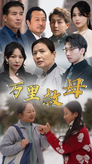 万里救母（81集）今日短剧分享