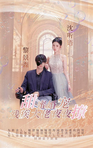 甜蜜婚宠：残疾大佬夜夜撩（104集）好看上头的短剧