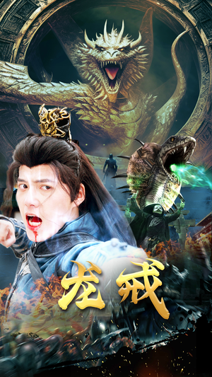 龙戒（80集）精彩短剧看不停