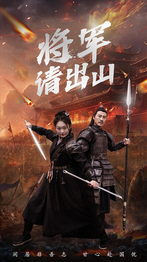 将军请出山（70集）爆款短剧抢先看