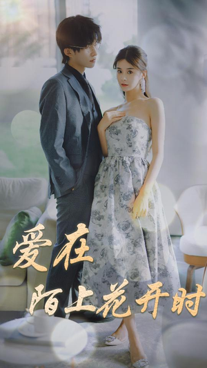 爱在陌上花开时（100集）这短剧太好看了