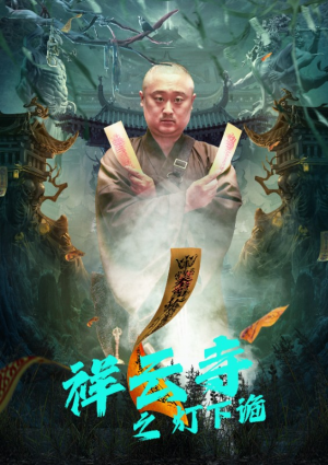 祥云寺之灯下诡（83集）在线播放