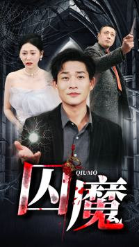 囚龙升天&囚魔（80集）河马免费短剧