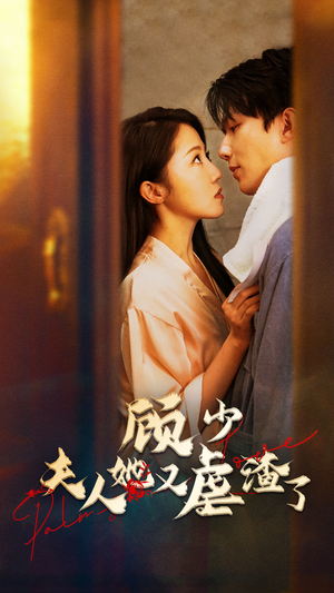 顾少，夫人她又虐渣了（87集）独家内容免费看