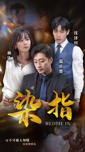 染指（100集）短剧太上头了