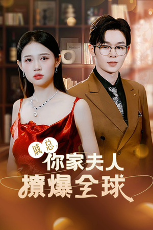 戚总，你家夫人撩爆全球（96集）短剧更新抢先看